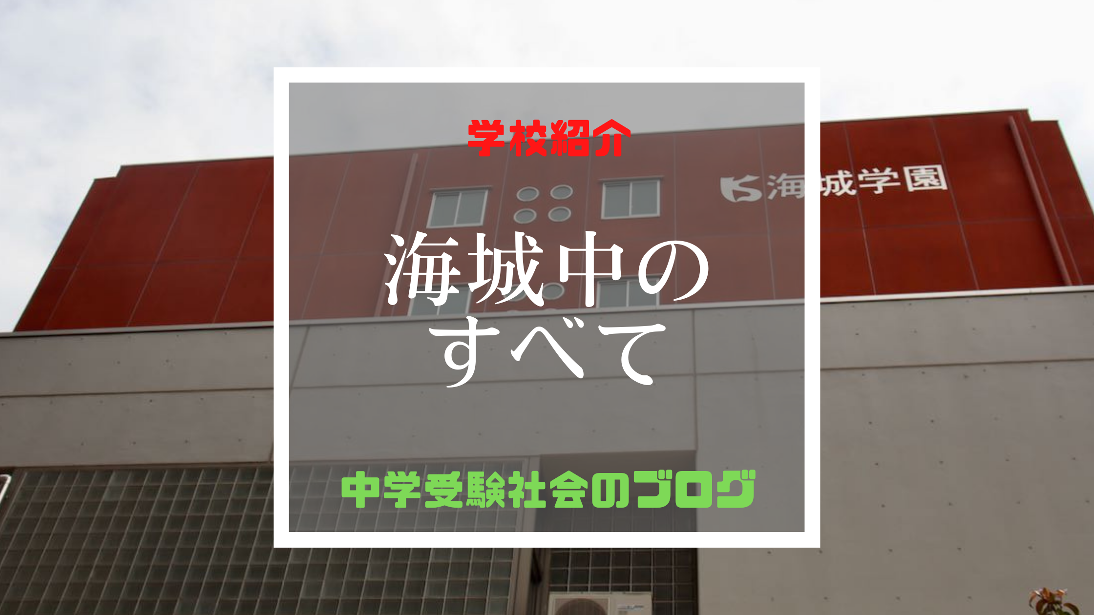 海城中学校のすべて【最新偏差値、倍率、合格実績、併願作戦】 | 中学受験社会のブログ