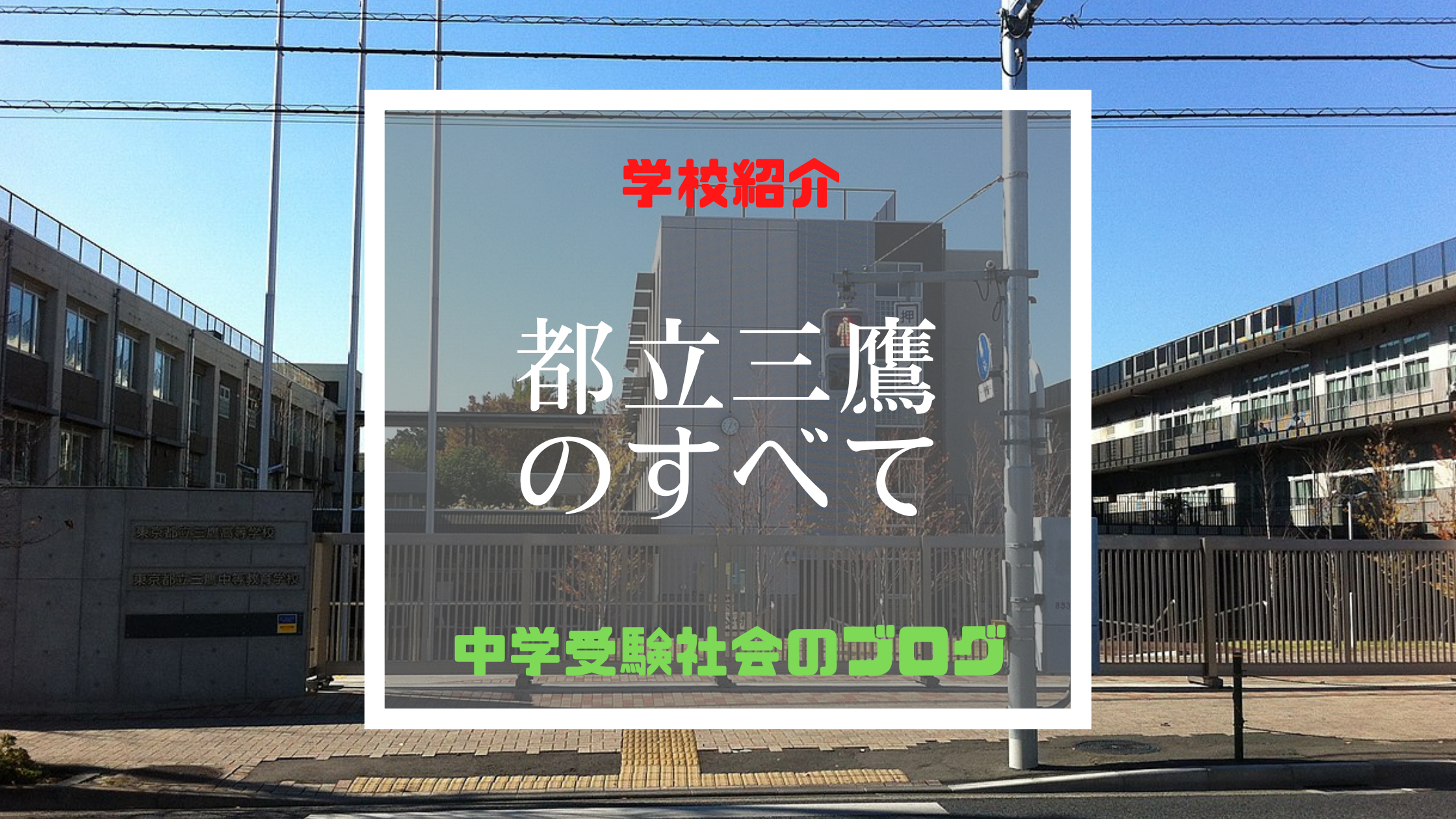 都立三鷹中等教育学校のすべて【最新偏差値、倍率、合格実績、併願作戦】 | 中学受験社会のブログ