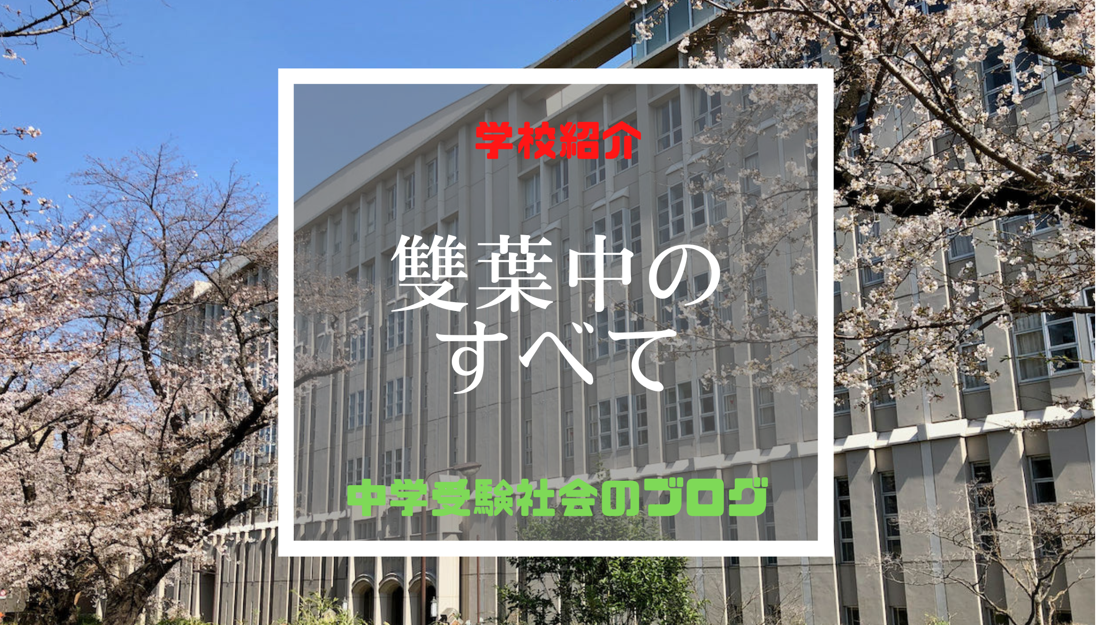 雙葉中学校のすべて【最新偏差値、倍率、合格実績、併願作戦】 | 中学 