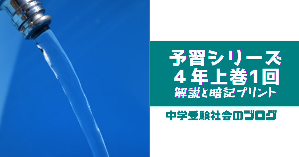 小４上巻１回 予習シリーズ社会の徹底解説と暗記プリント 中学受験社会のブログ