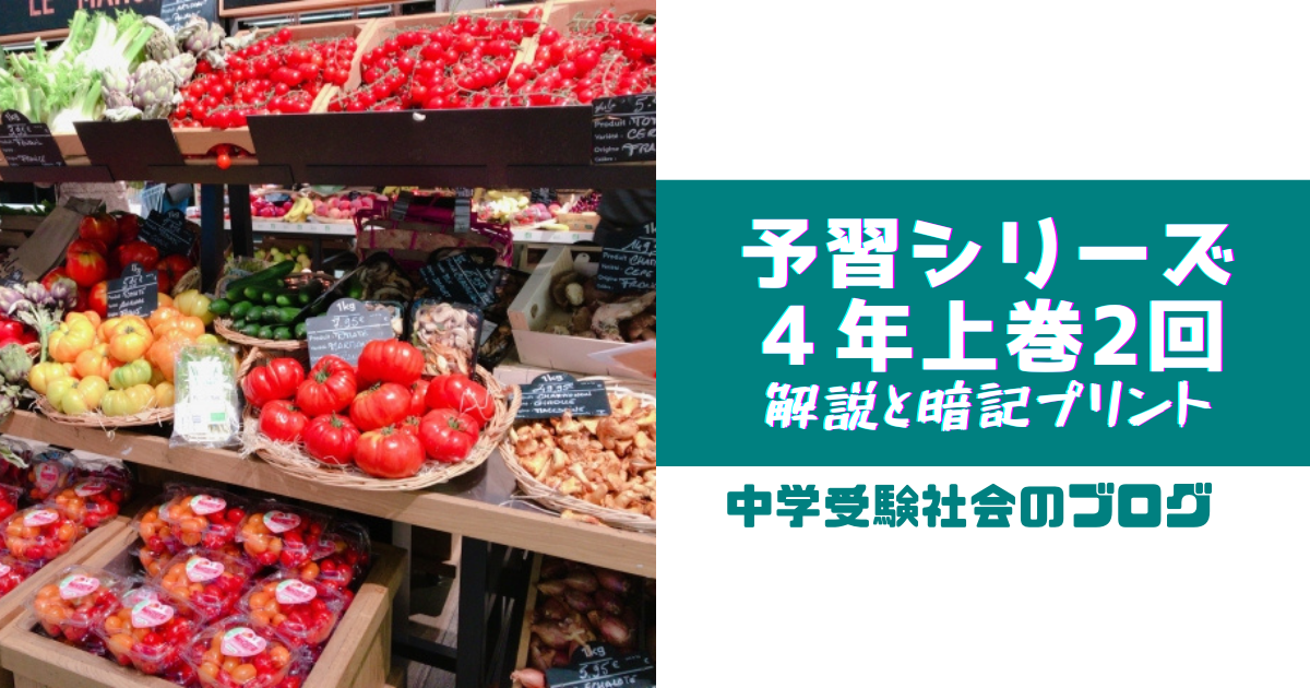 小4上巻2回 予習シリーズ社会の徹底解説と暗記プリント | 中学