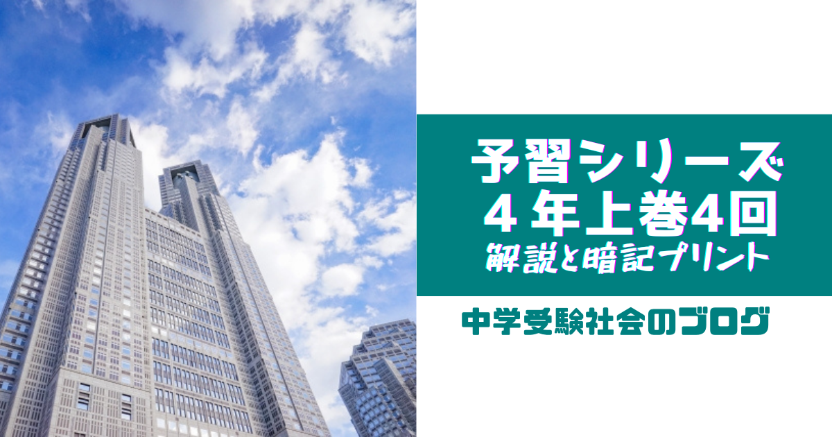 小4上巻4回 予習シリーズ社会の徹底解説と暗記プリント | 中学