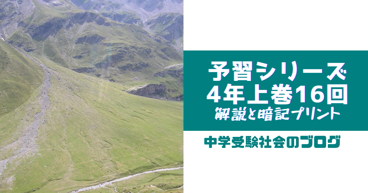 小４上巻16回 予習シリーズ社会の徹底解説と暗記プリント 中学受験社会のブログ