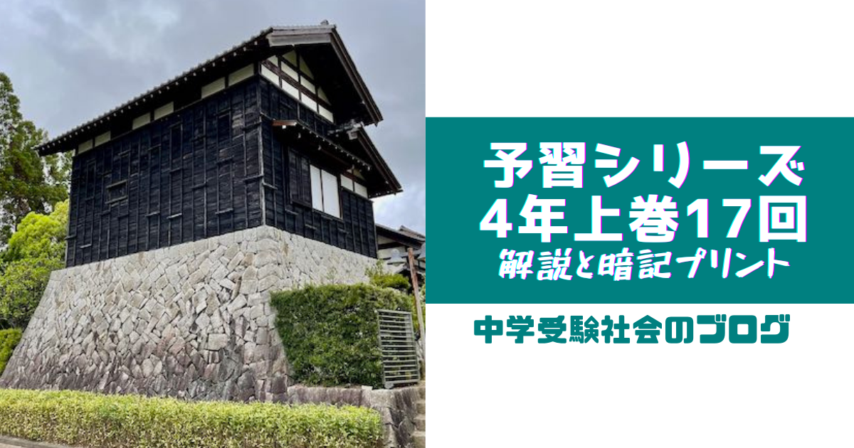 小４上巻17回 予習シリーズ社会の徹底解説と暗記プリント 中学受験社会のブログ