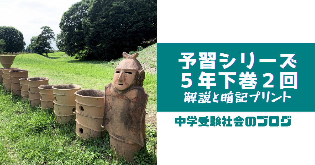 小5下巻2回 予習シリーズ社会の徹底解説と暗記プリント | 中学
