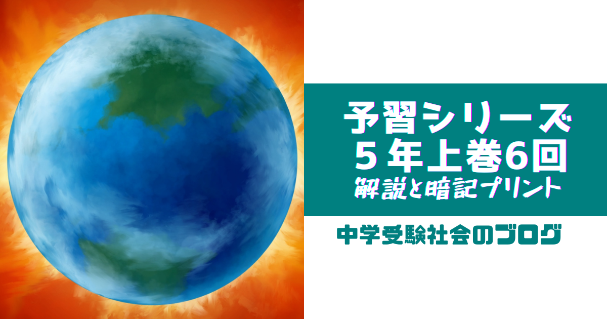 小5上巻6回 予習シリーズ社会の徹底解説と暗記プリント | 中学受験