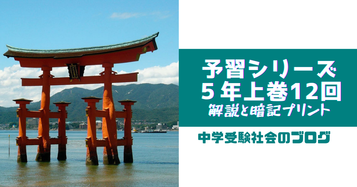 小5上巻12回 予習シリーズ社会の徹底解説と暗記プリント – 中学受験