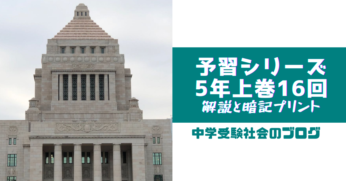 小5上巻16回 予習シリーズ社会の徹底解説と暗記プリント – 中学受験