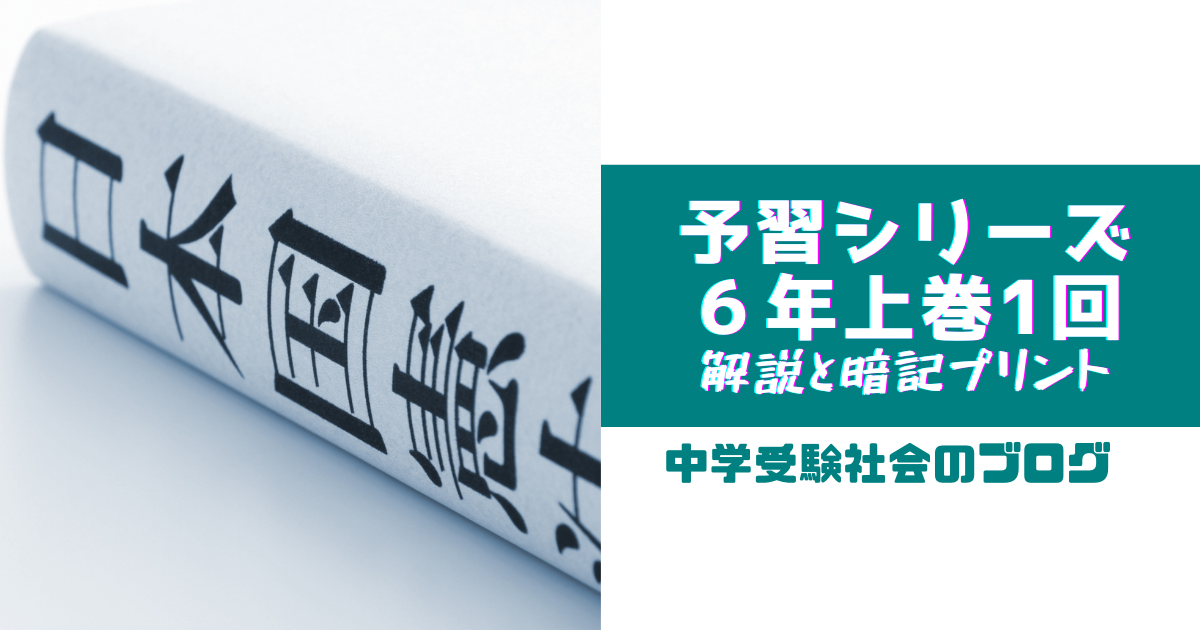 小６上巻１回 予習シリーズ社会の徹底解説と暗記プリント 中学受験社会のブログ