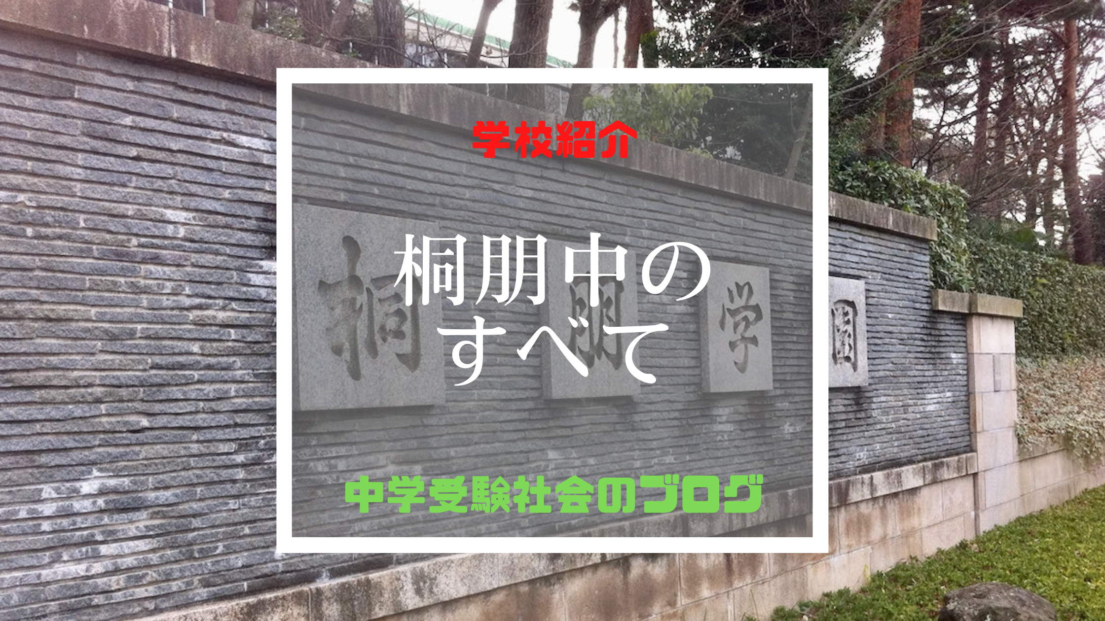 桐朋中学校のすべて【最新偏差値、倍率、合格実績、併願作戦】 | 中学