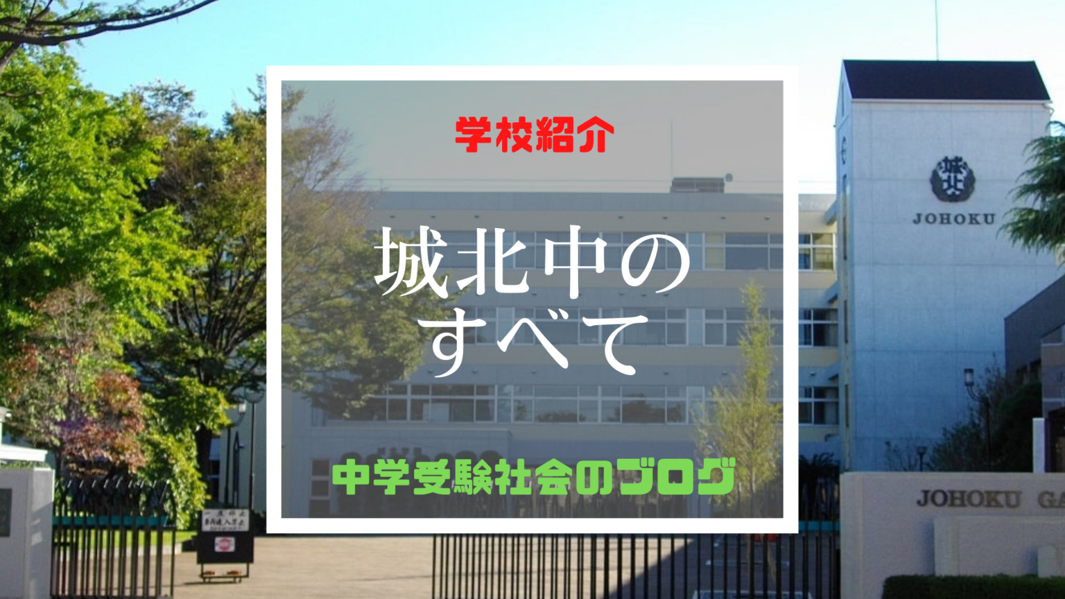 城北中学校のすべて【最新偏差値、倍率、合格実績、併願作戦】 中学受験社会のブログ 城北中学校のすべて【最新偏差値、倍率、合格実績、併願作戦】 中学受験社会のブログ