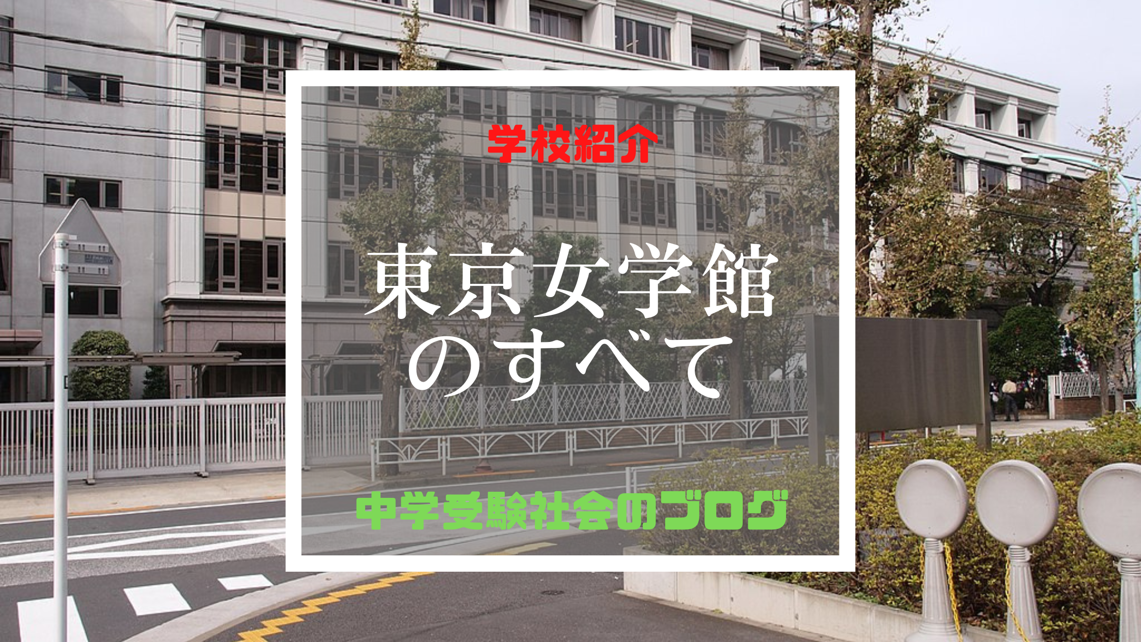 東京女学館中学校のすべて【最新偏差値、倍率、合格実績、併願作戦】 | 中学受験社会のブログ