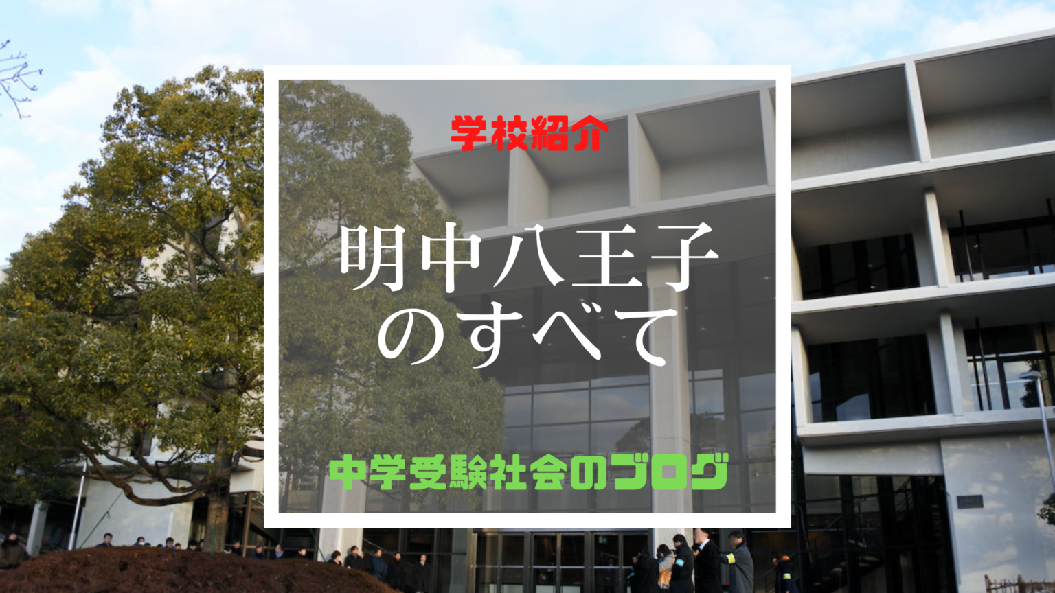 明治大学付属中野八王子中学校のすべて【最新偏差値、倍率、合格実績、併願作戦】 中学受験社会のブログ