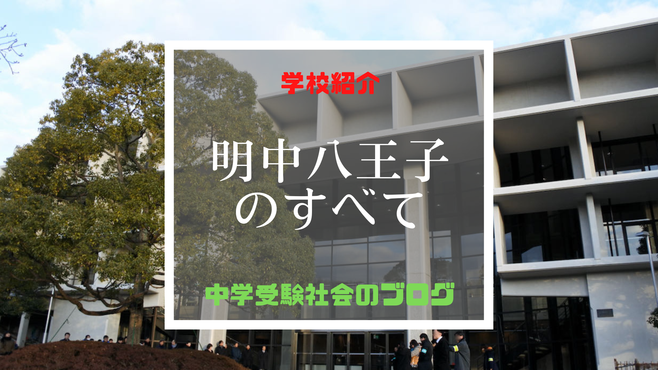 明治大学付属中野八王子中学校のすべて【最新偏差値、倍率、合格実績