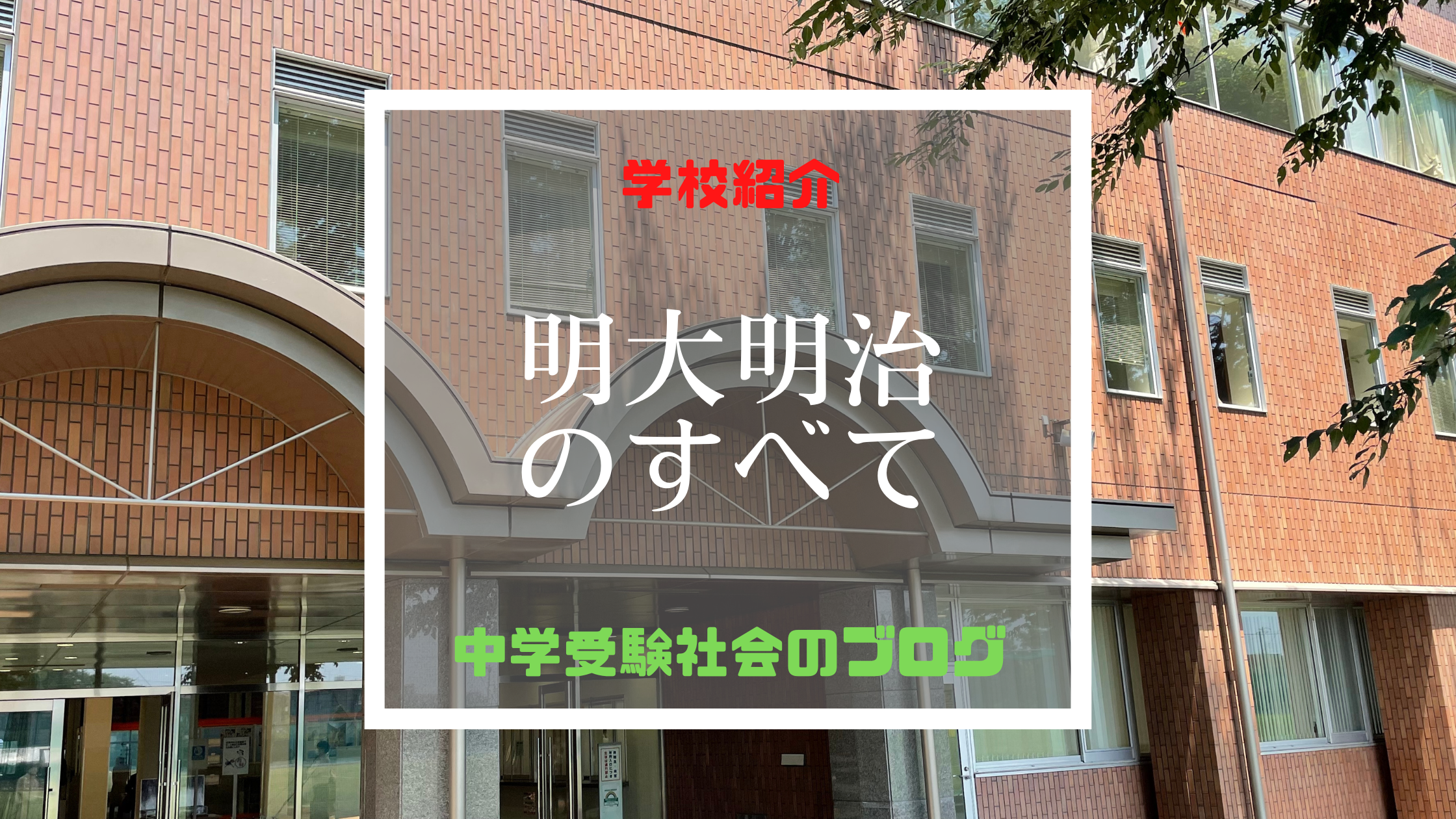 明治大学付属明治中学校のすべて【最新偏差値、倍率、合格実績、併願