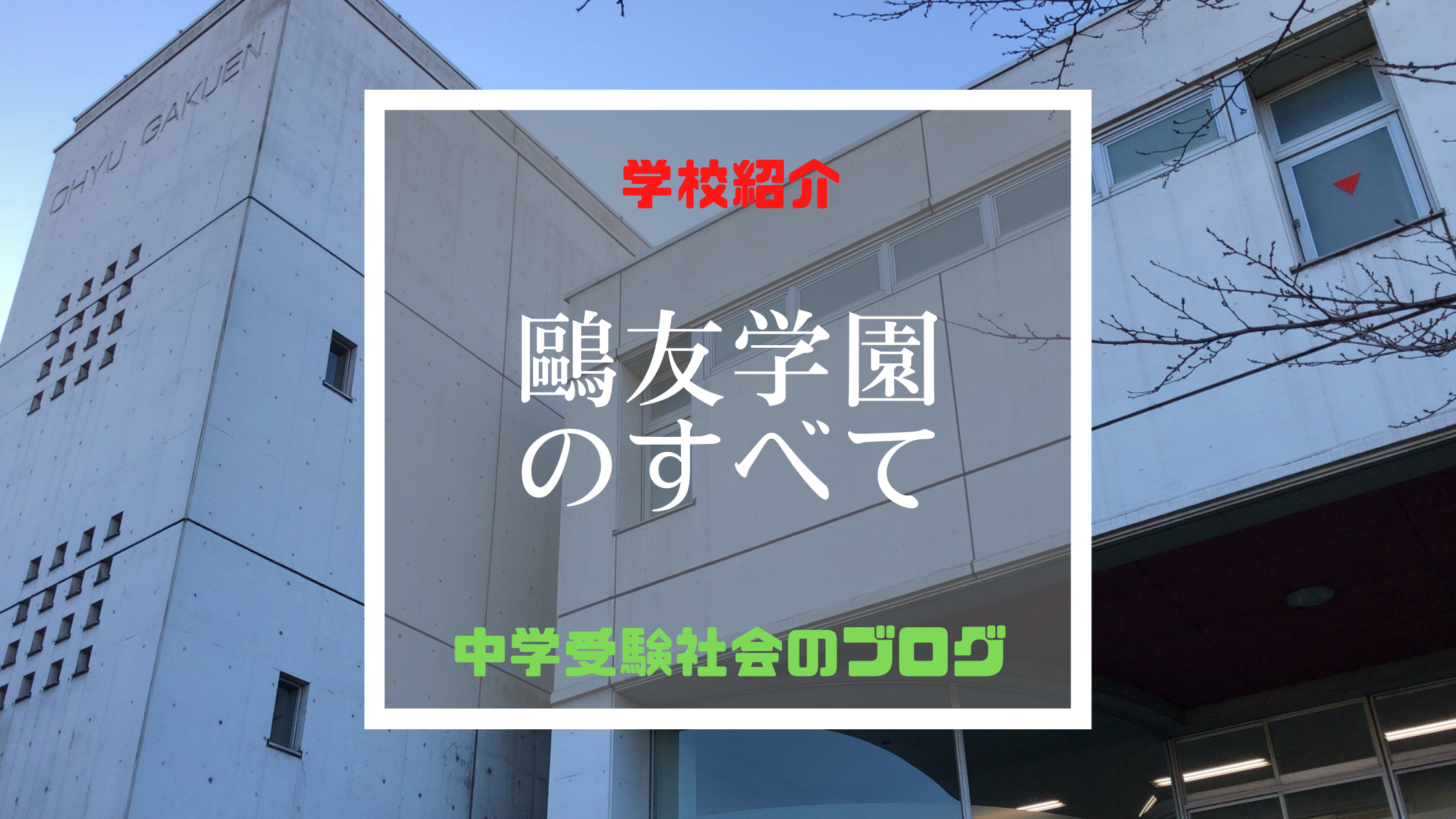 鷗友学園女子のすべて【最新偏差値、倍率、合格実績、併願作戦