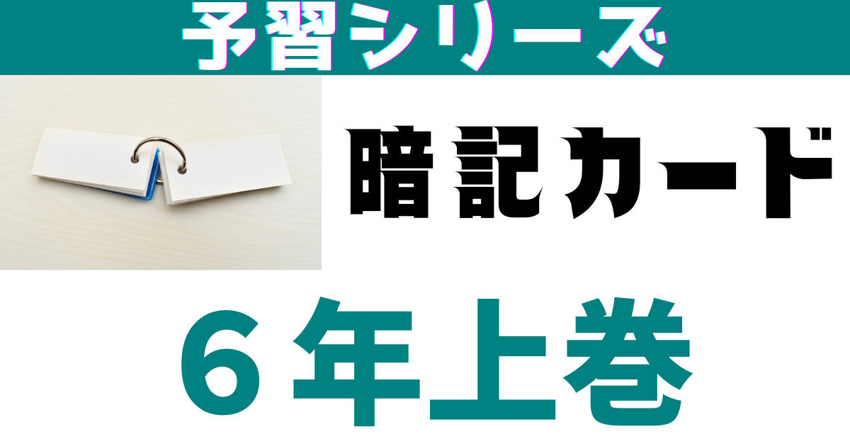 予習シリーズ小６上巻・暗記カード | 中学受験社会のブログ