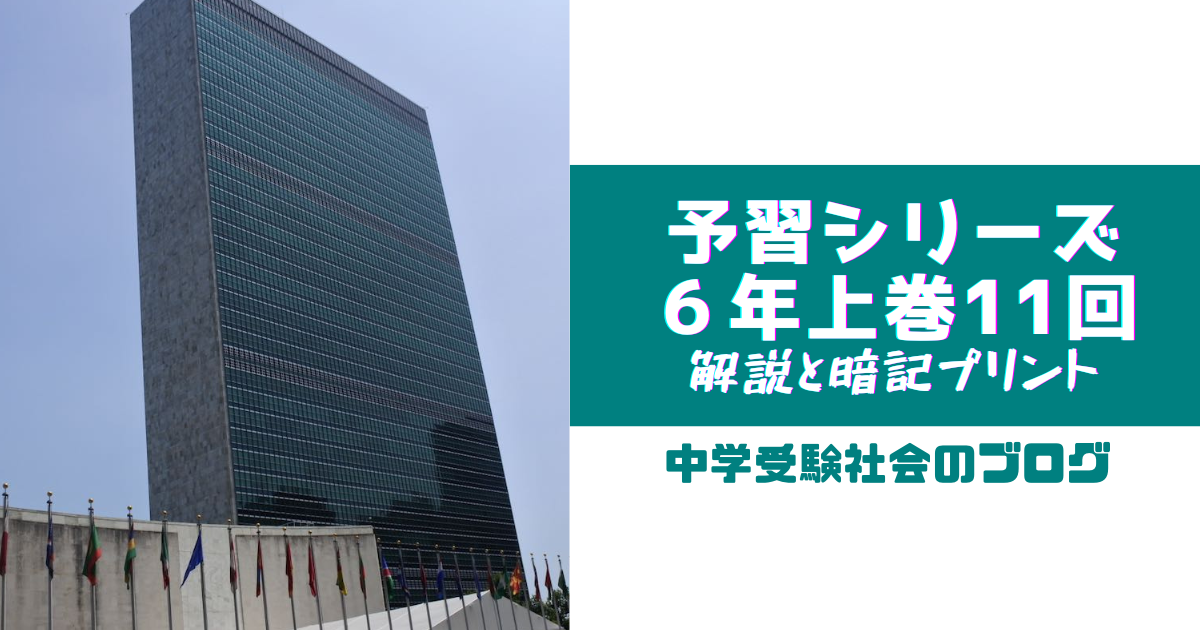 小6上巻11回 予習シリーズ社会の徹底解説と暗記プリント – 中学受験