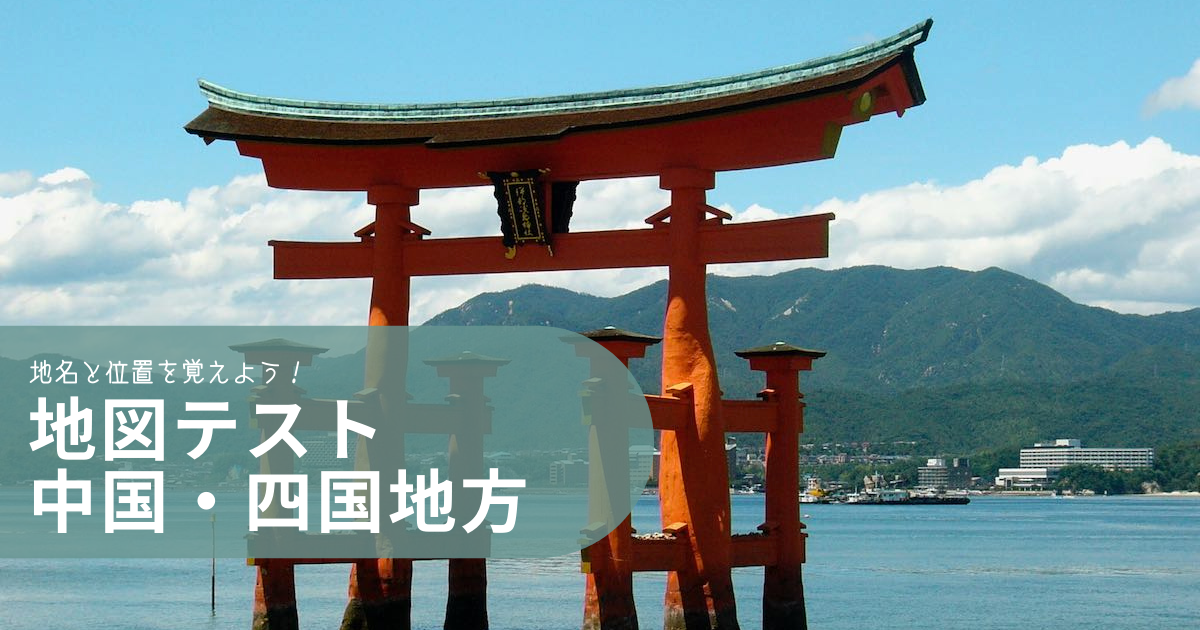 地図テスト 中国 四国地方 中学受験社会のブログ 地図テスト 中国 四国地方 中学受験社会のブログ