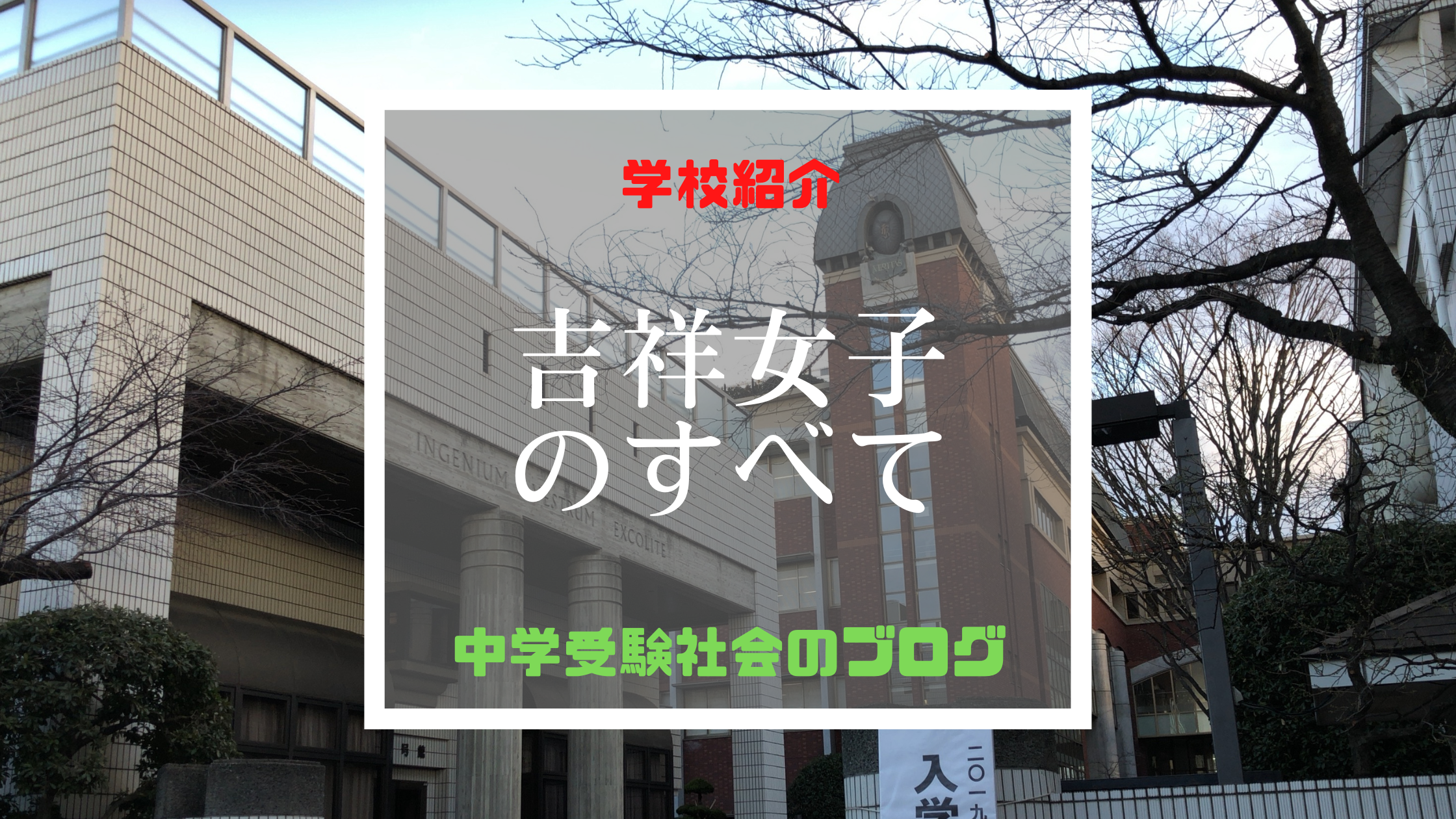 吉祥女子中学校のすべて【最新偏差値、倍率、合格実績、併願作戦