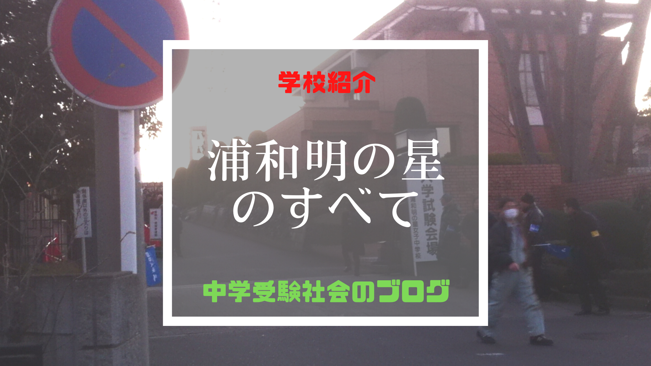 浦和明の星女子中学校のすべて 最新偏差値 倍率 合格実績 併願作戦 中学受験社会のブログ