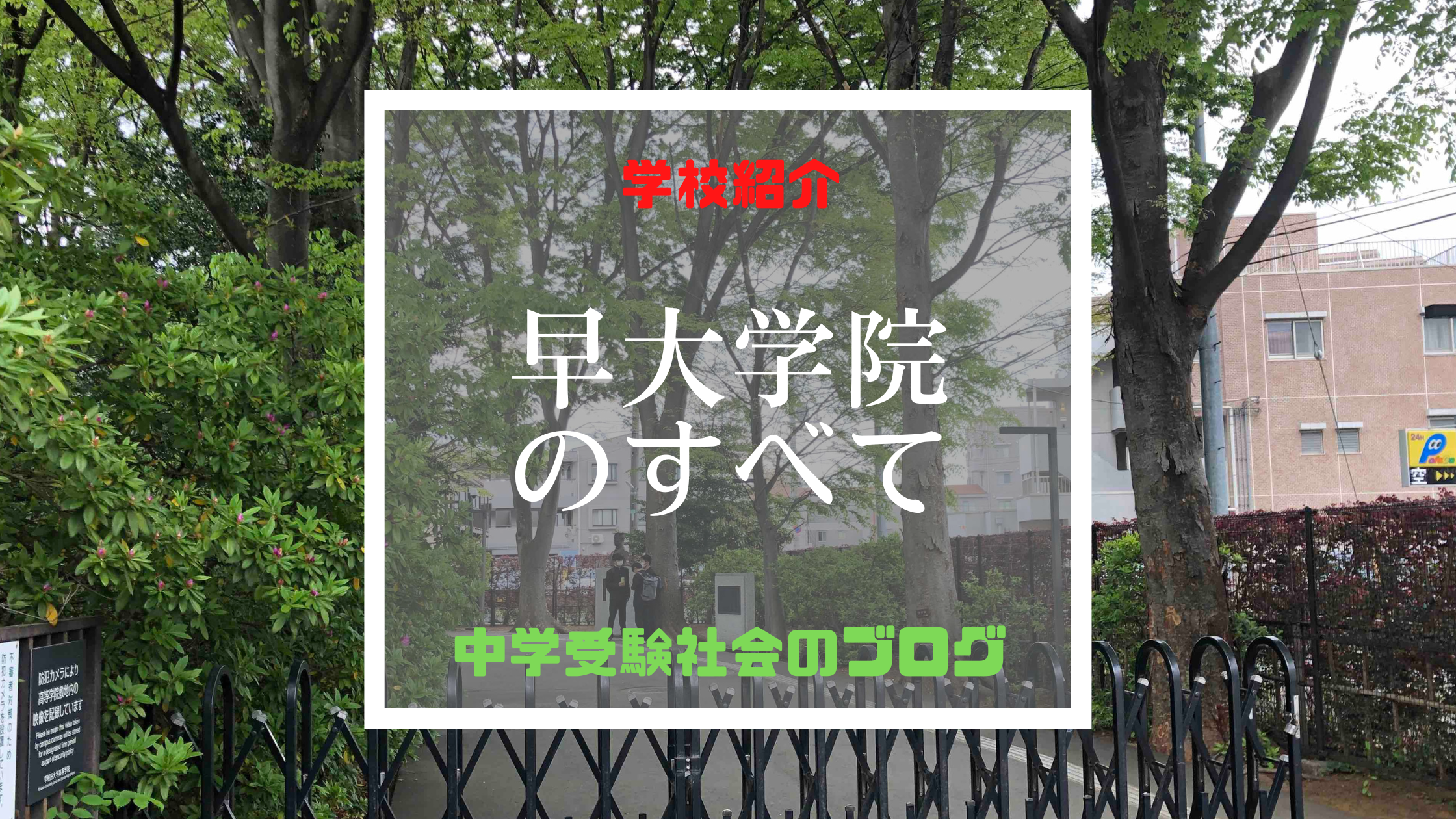 早稲田大学高等学院中学部のすべて【最新偏差値、倍率、合格実績、併願