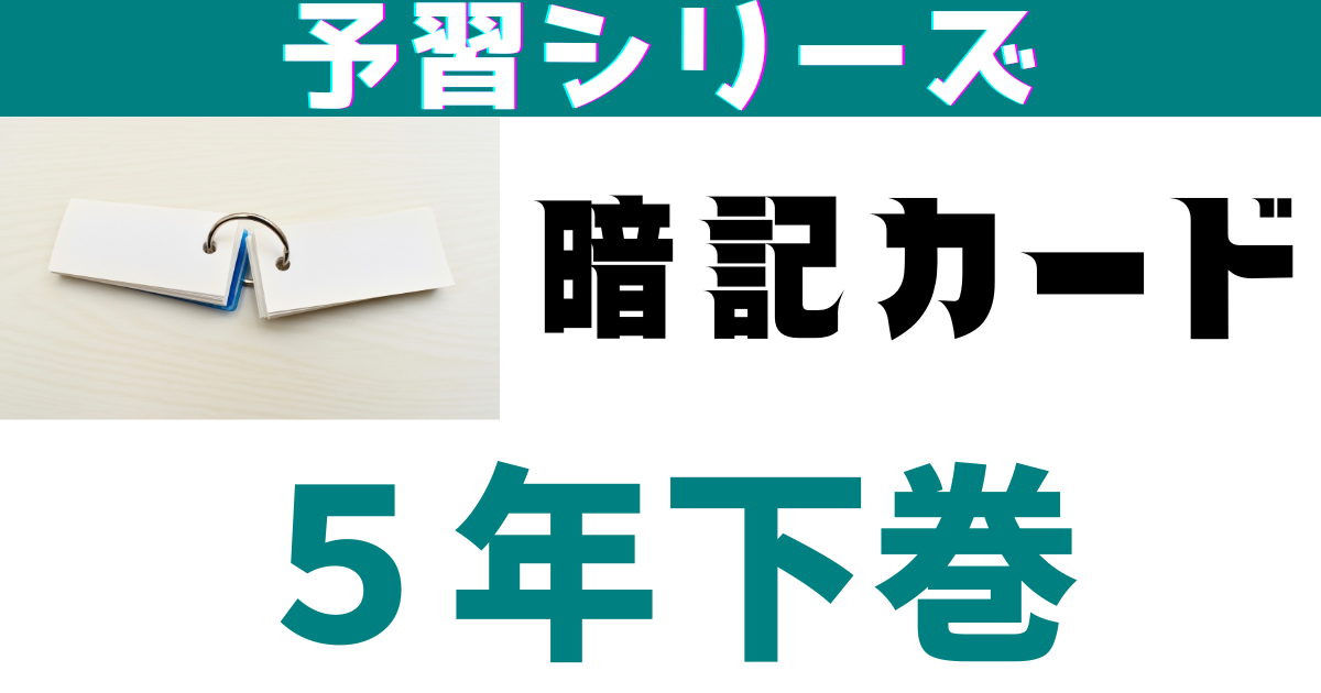 予習シリーズ小５下巻・暗記カード | 中学受験社会のブログ