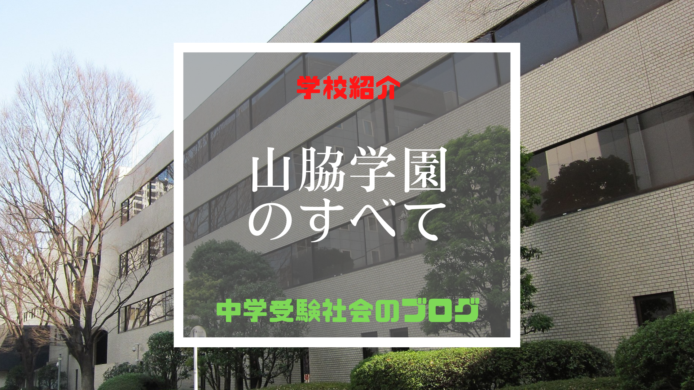 山脇学園中学校のすべて【最新偏差値、倍率、合格実績、併願作戦】 | 中学受験社会のブログ