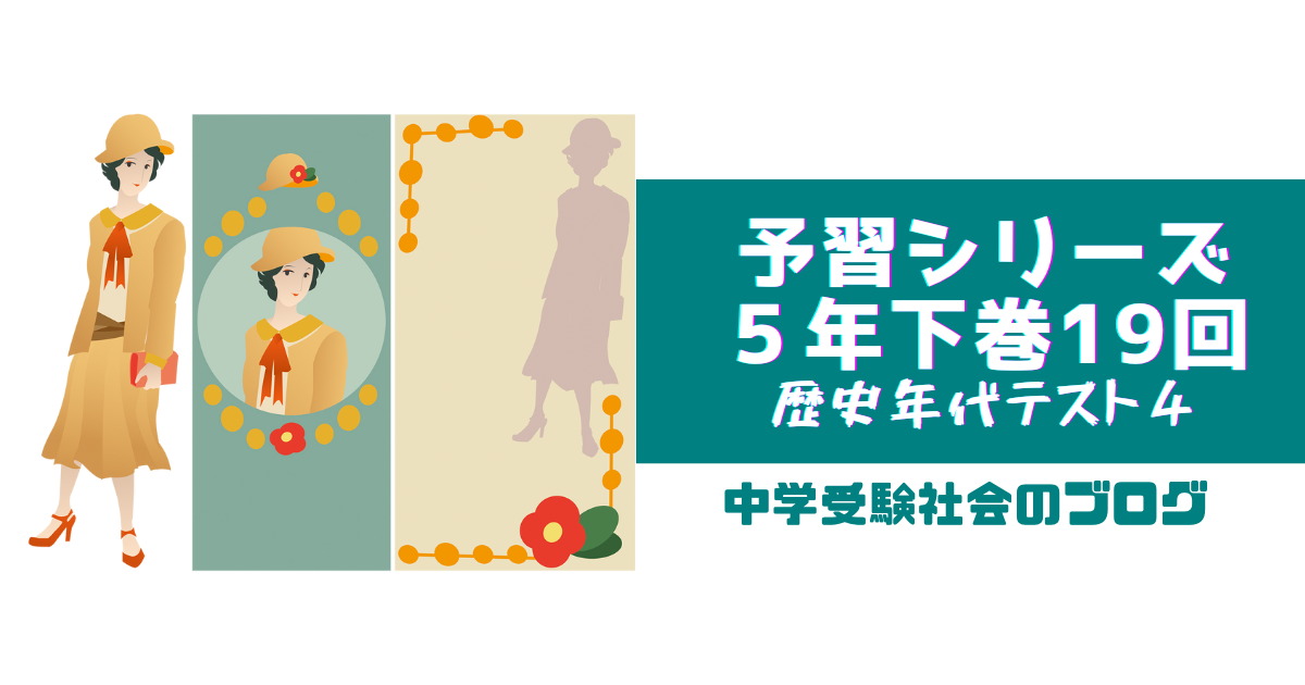 小５下巻19回組分け対策 歴史年代テスト④【語呂合わせによる覚え方