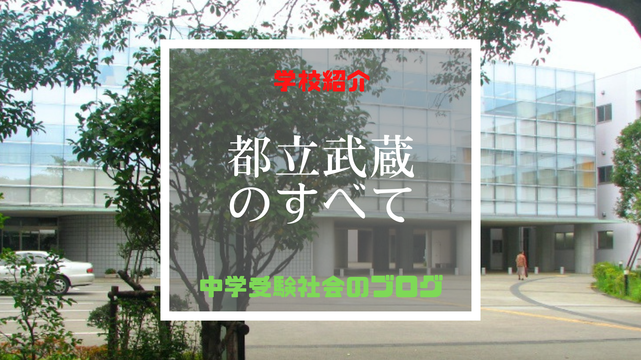 都立武蔵高等学校附属中学校のすべて【最新偏差値、倍率、合格実績、併願作戦】 | 中学受験社会のブログ