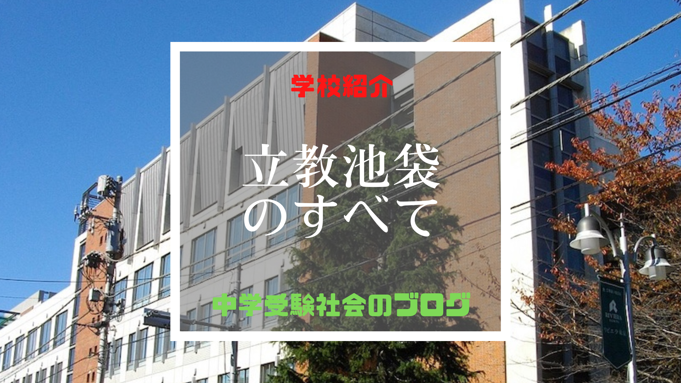 立教池袋中学校のすべて【最新偏差値、倍率、合格実績、併願作戦