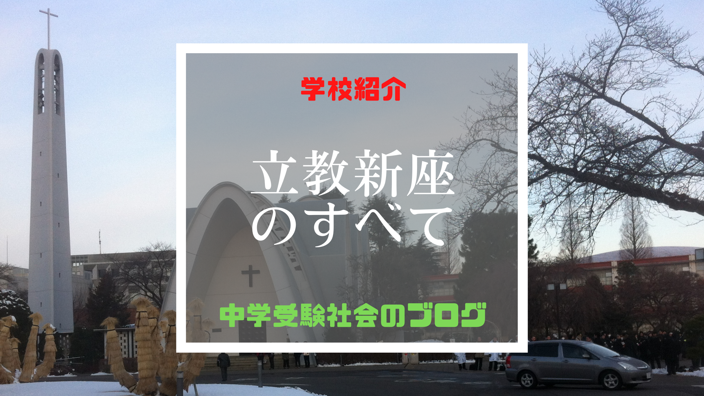 立教新座中学校のすべて【最新偏差値、倍率、合格実績、併願作戦