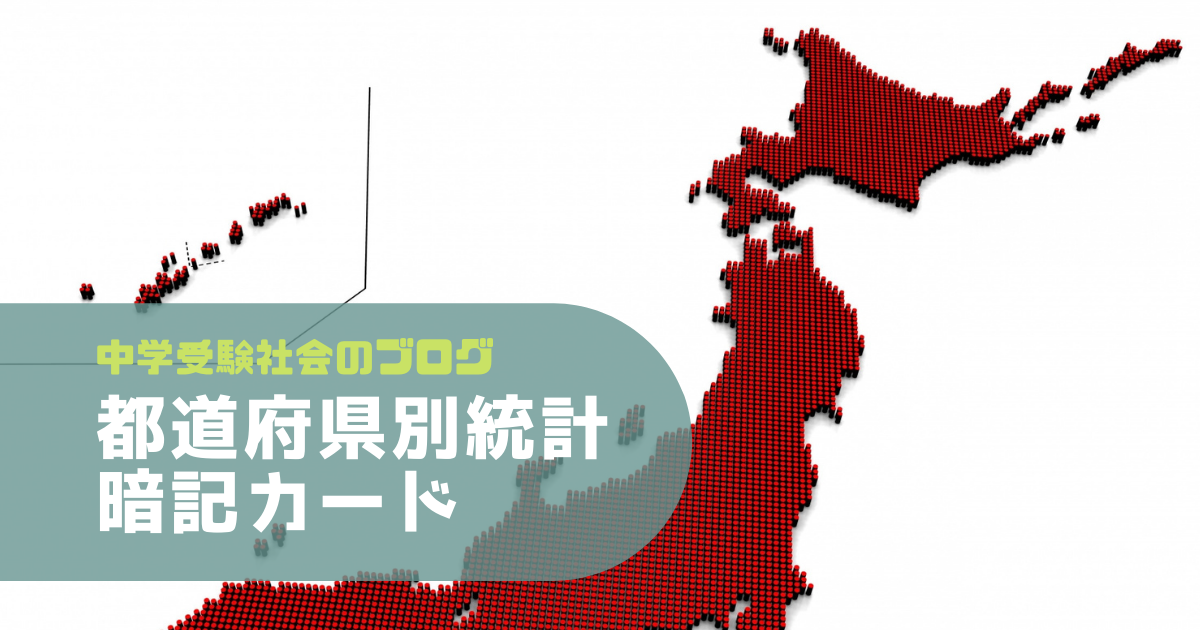 面積、人口、産業別生産額・・都道府県別統計の暗記カード | 中学受験社会のブログ