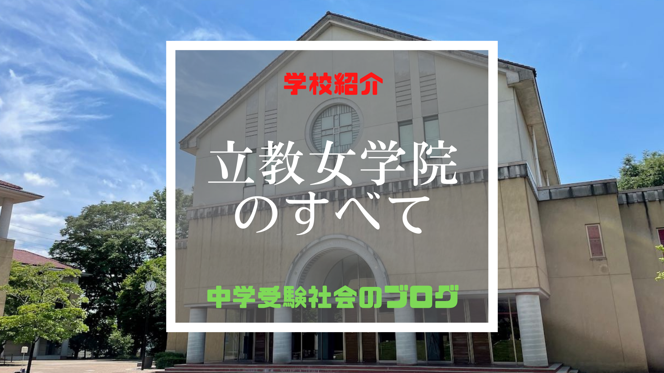 立教女学院中学校のすべて【最新偏差値、倍率、合格実績、併願作戦 