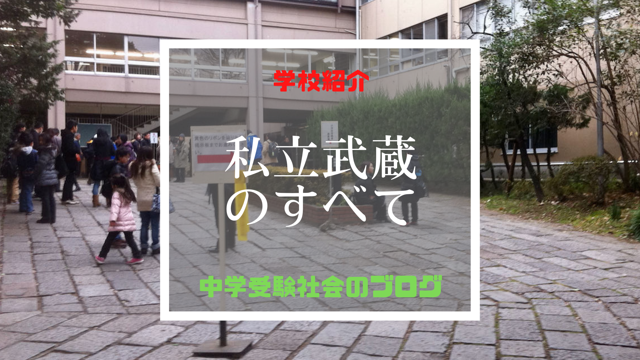 私立武蔵中学校のすべて【最新偏差値、倍率、合格実績、併願作戦