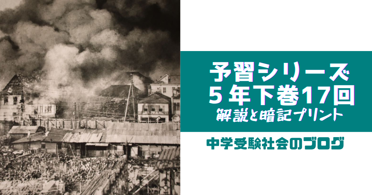 小5下巻17回 予習シリーズ社会の徹底解説と暗記プリント – 中学受験