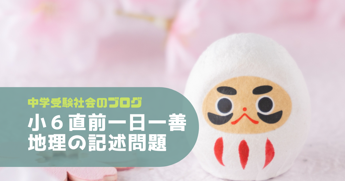 小６社会直前 一日一善 地理の記述問題 中学受験社会のブログ