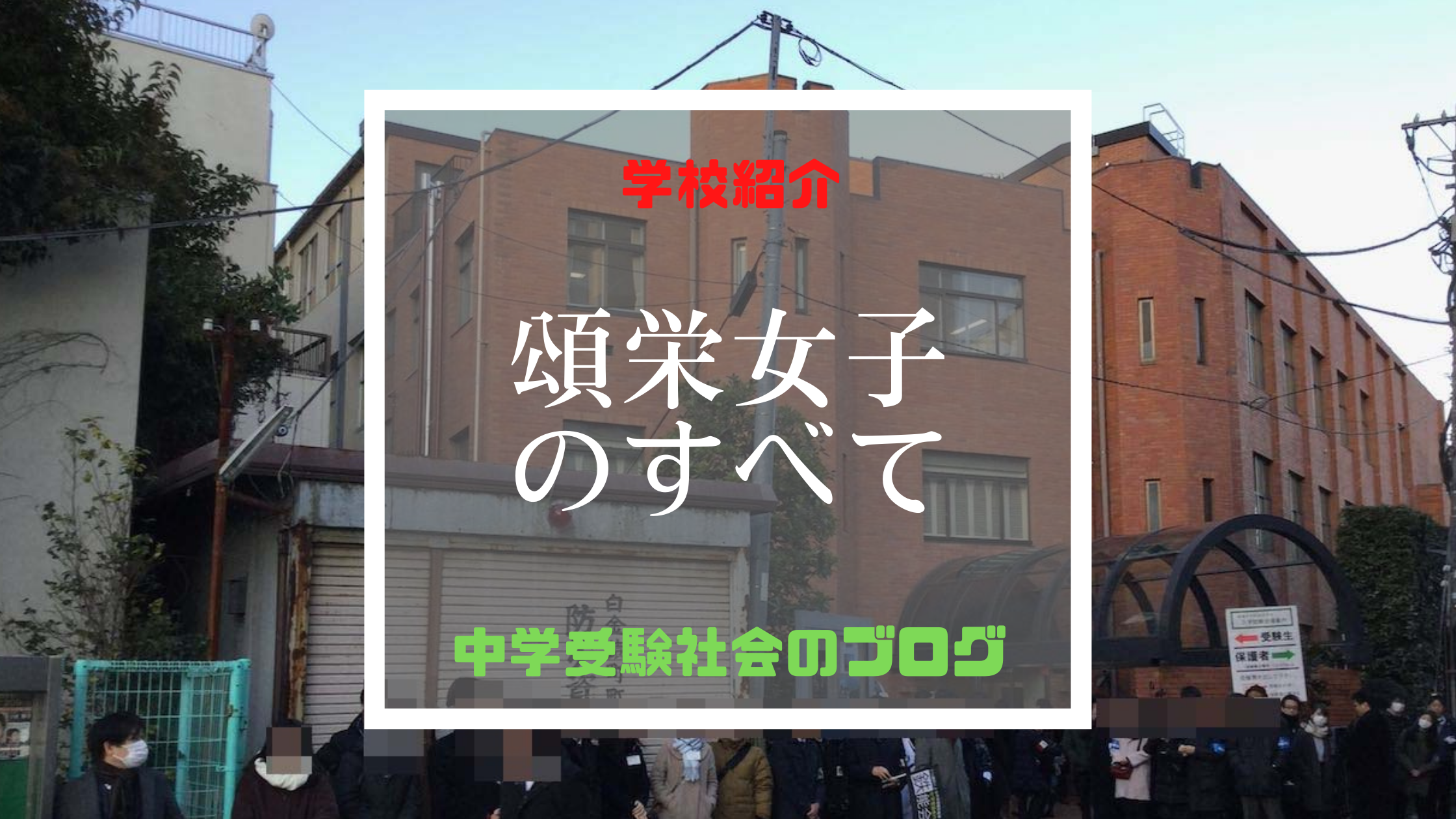 頌栄女子学院中学校のすべて 最新偏差値 倍率 合格実績 併願作戦 中学受験社会のブログ 頌栄女子学院中学校のすべて 最新偏差値 倍率 合格実績 併願作戦 中学受験社会のブログ