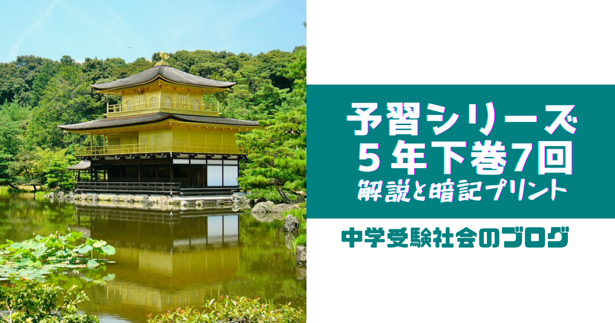 小5下巻7回 予習シリーズ社会の徹底解説と暗記プリント | 中学