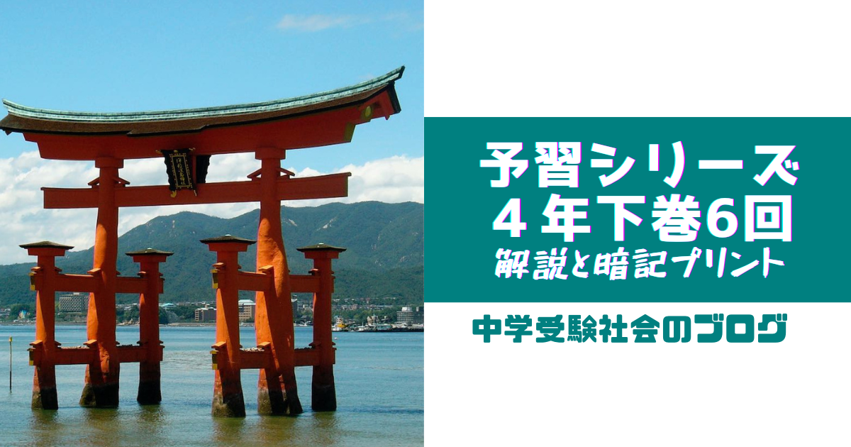小4下巻6回 予習シリーズ社会の徹底解説と暗記プリント – 中学受験