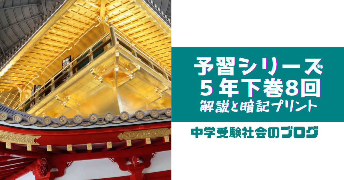 小５下巻８回 予習シリーズ社会の徹底解説と暗記プリント 中学受験社会のブログ