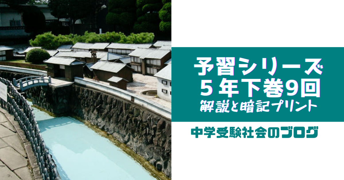 小5下巻9回 予習シリーズ社会の徹底解説と暗記プリント | 中学