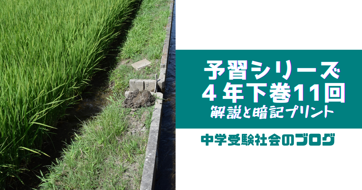 小4下巻11回 予習シリーズ社会の徹底解説と暗記プリント – 中学受験