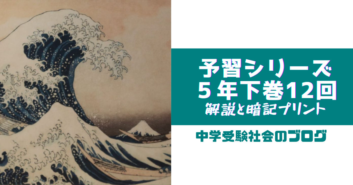 小５下巻12回 予習シリーズ社会の徹底解説と暗記プリント | 中学受験社会のブログ