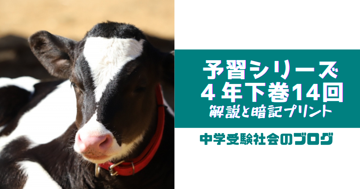 小４下巻14回 予習シリーズ社会の徹底解説と暗記プリント 中学受験社会のブログ
