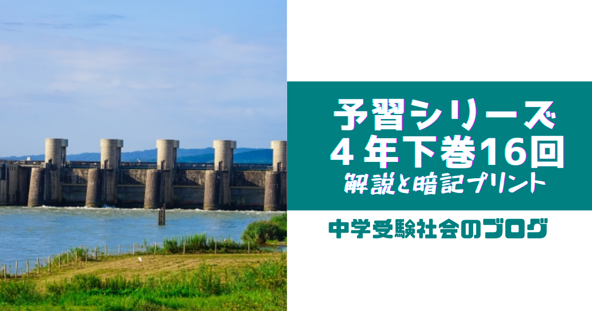小4下巻16回 予習シリーズ社会の徹底解説と暗記プリント | 中学受験