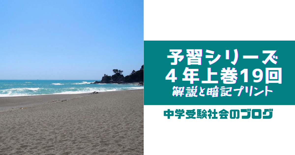 小4上巻19回 予習シリーズ社会の徹底解説と暗記プリント – 中学受験