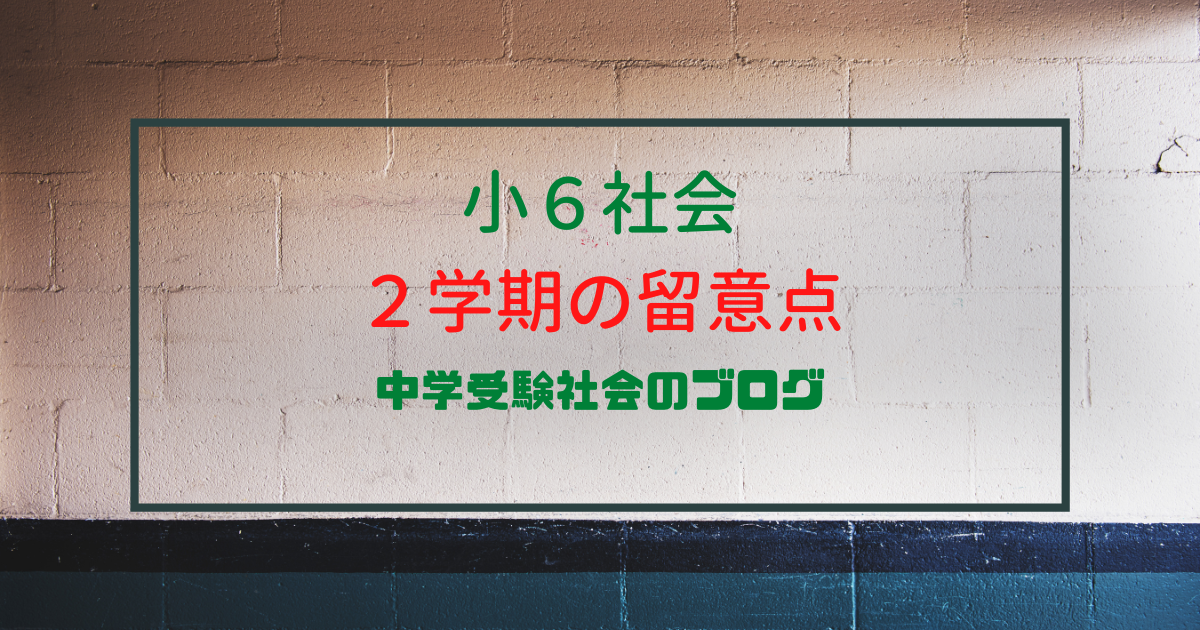 小６社会 ２学期の留意点 中学受験社会のブログ