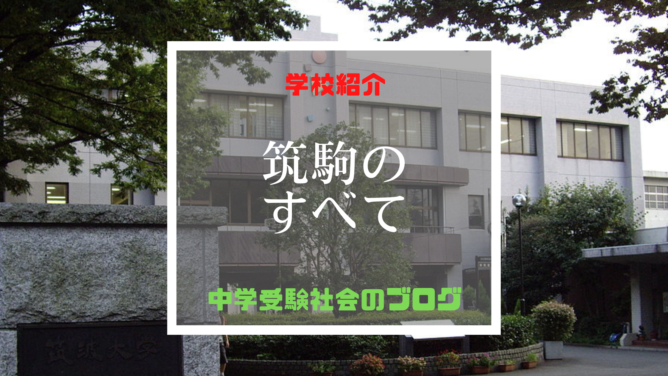 筑駒 筑波大学附属 駒場中学 高校 公開授業 - 参考書