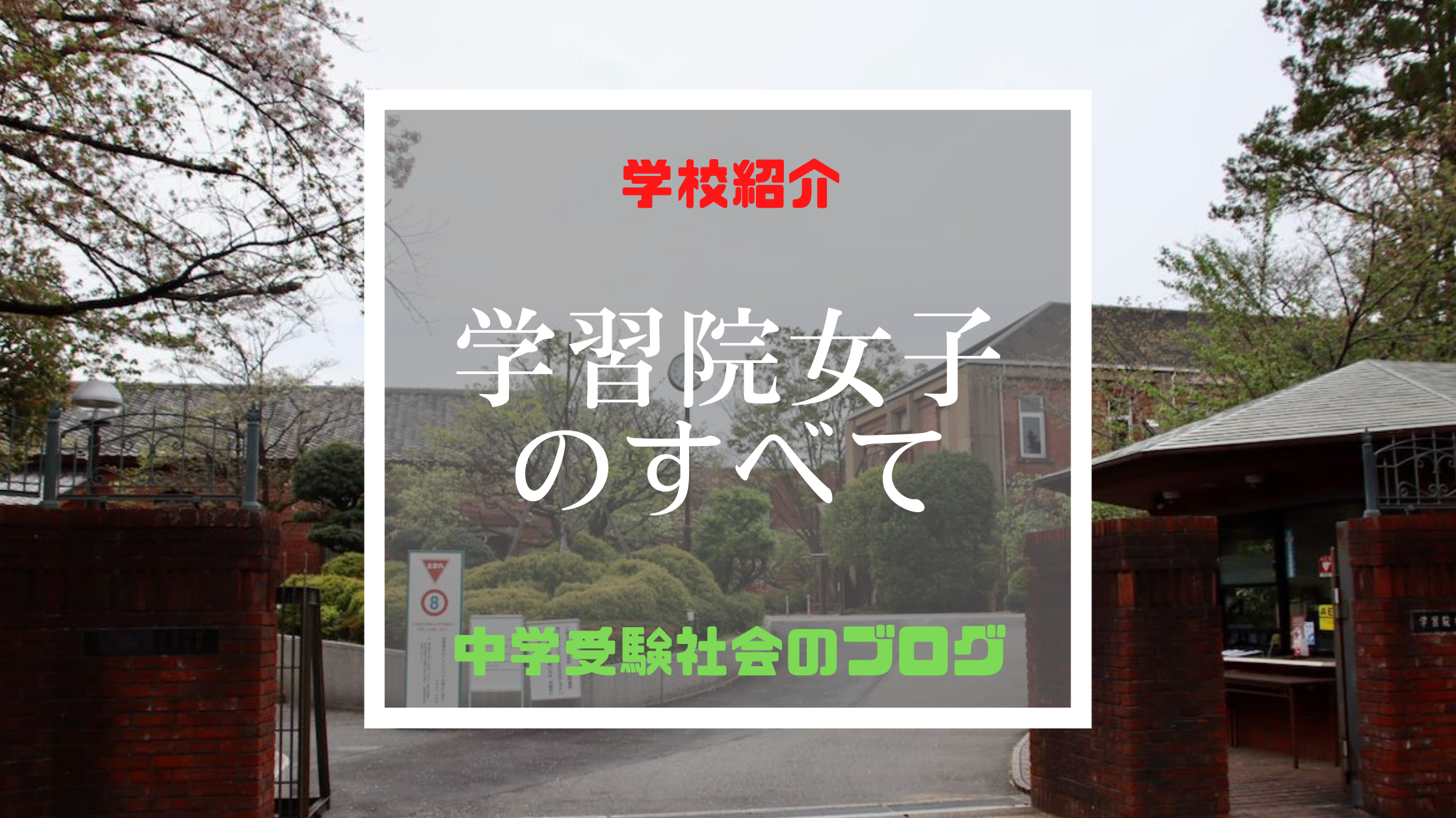 学習院女子中等科のすべて 中学受験社会のブログ